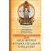 Абсолютное и относительное в буддизме. Сборник статей. 2-е изд