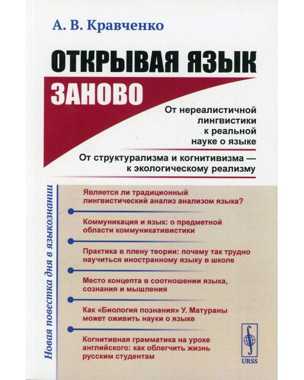 Открывая язык заново. От нереалистичной лингвистики к реальной науке о языке. От структурализма и когнитивизма - к экологическому реализму