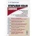 Открывая язык заново. От нереалистичной лингвистики к реальной науке о языке. От структурализма и когнитивизма - к экологическому реализму