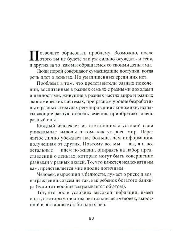 Психология денег: Вечные уроки богатства, жадности и счастья