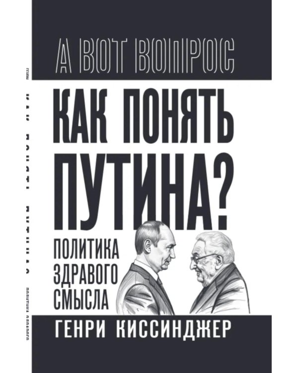 Как понять Путина? Политика здравого смысла