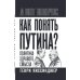 Как понять Путина? Политика здравого смысла