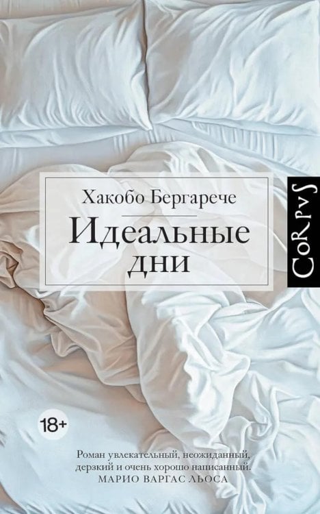 Идеальные дни: роман