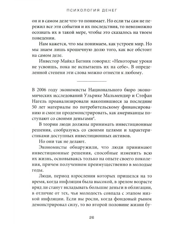 Психология денег: Вечные уроки богатства, жадности и счастья