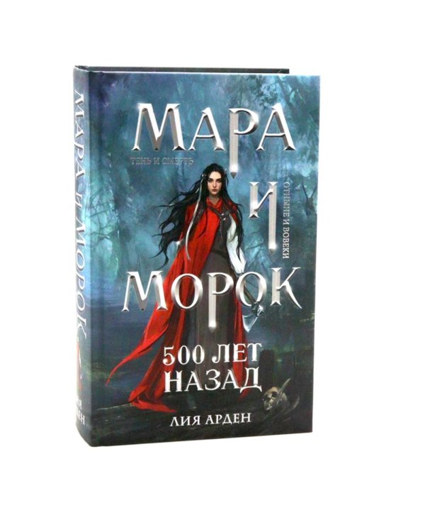 Мара и Морок. 500 лет назад (комплект книга + тетрадь)