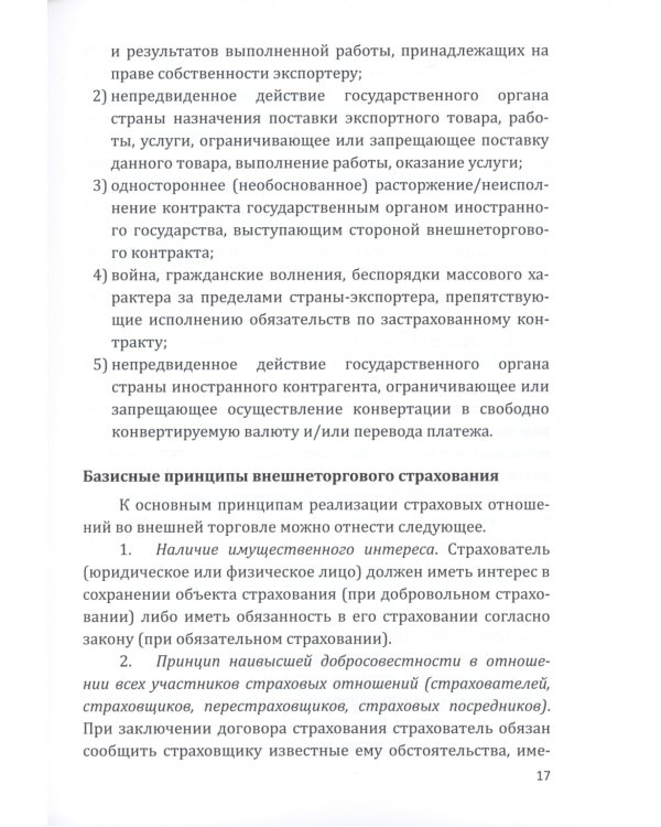Страховые технологии защиты участников внешнеэкономической деятельности: учебное пособие
