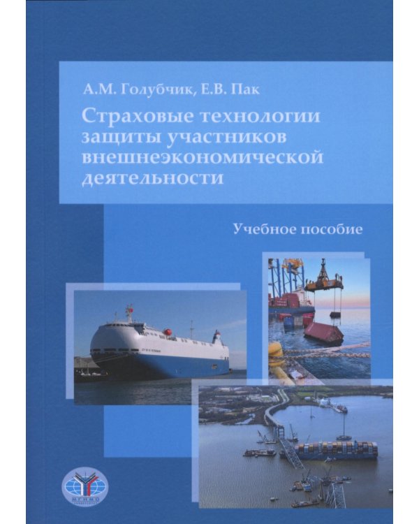 Страховые технологии защиты участников внешнеэкономической деятельности: учебное пособие