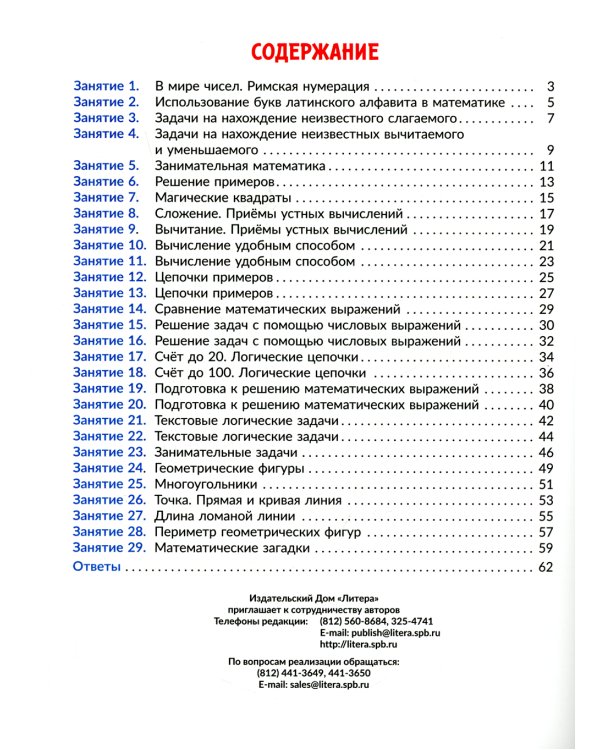 Коррекционно-развивающие занятия: Математика. 2 кл