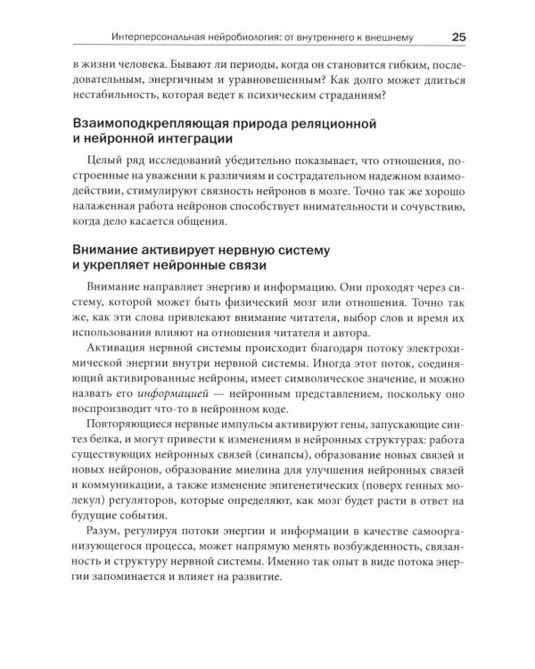 Интерперсональная нейробиология и клиническая практика