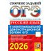 ОГЭ. Сборник заданий ОГЭ 2026. Русский язык: сборник заданий