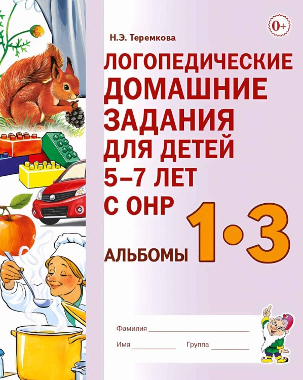 Обложка книги «Логопедические домашние задания для детей 5-7 лет с ОНР. Альбом 1-3» — Теремкова Наталья Эрнестовна, ISBN 9785907917453