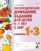 Обложка книги «Логопедические домашние задания для детей 5-7 лет с ОНР. Альбом 1-3» — Теремкова Наталья Эрнестовна, ISBN 9785907917453
