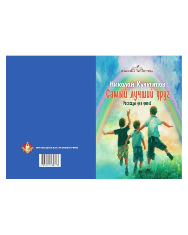 Самый лучший друг: рассказы для детей