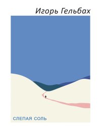 Слепая соль: роман