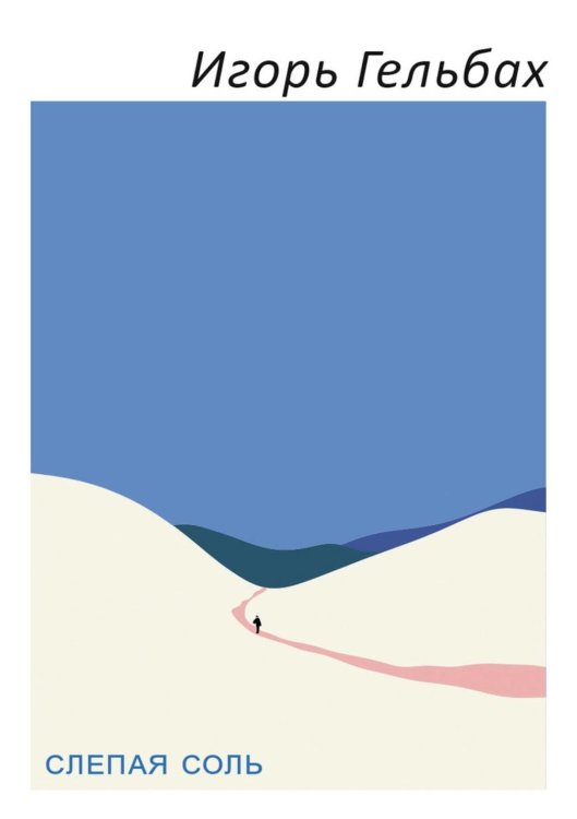 Слепая соль: роман