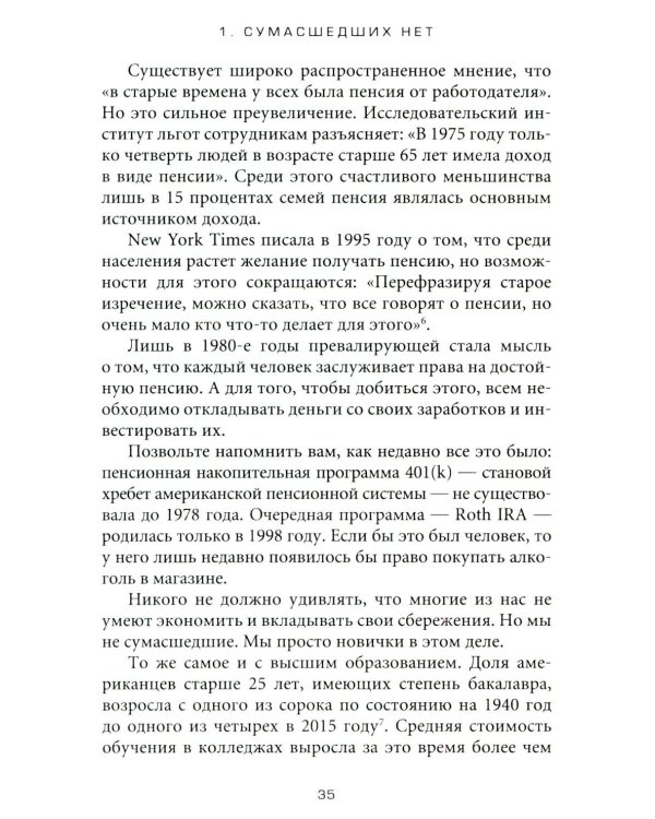 Психология денег: Вечные уроки богатства, жадности и счастья