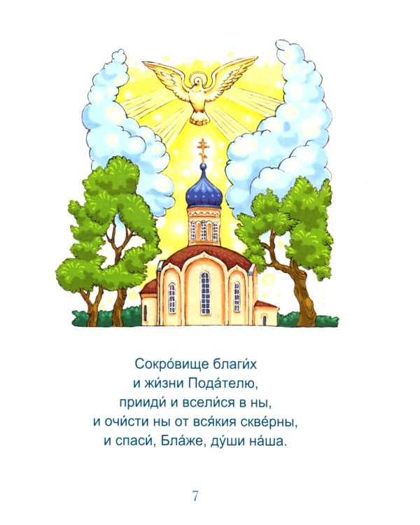 Молитвослов для малышей