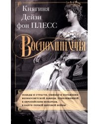 Воспоминания. Победы и страсти, ошибки и поражения великосветской львицы, приближенной к европейским монархам в канун Первой мировой войны