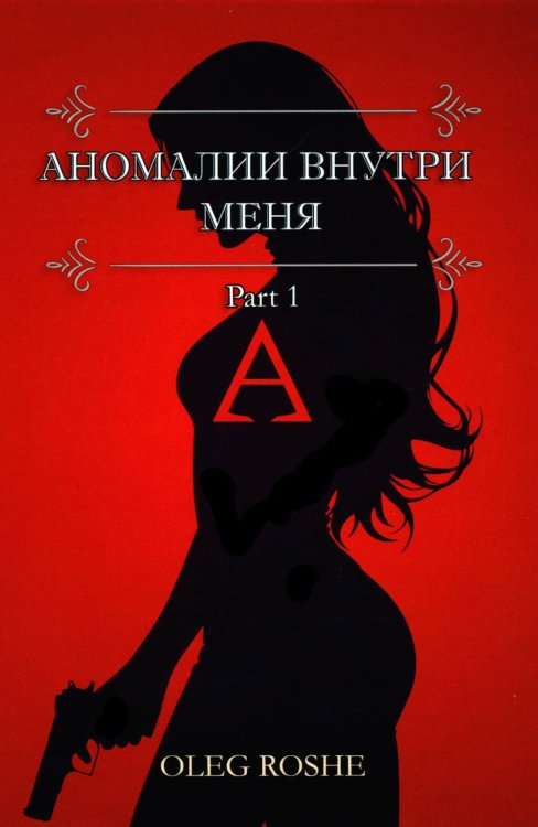 Аномалии внутри меня. Part 1 Аномалии внутри меня. Part 1