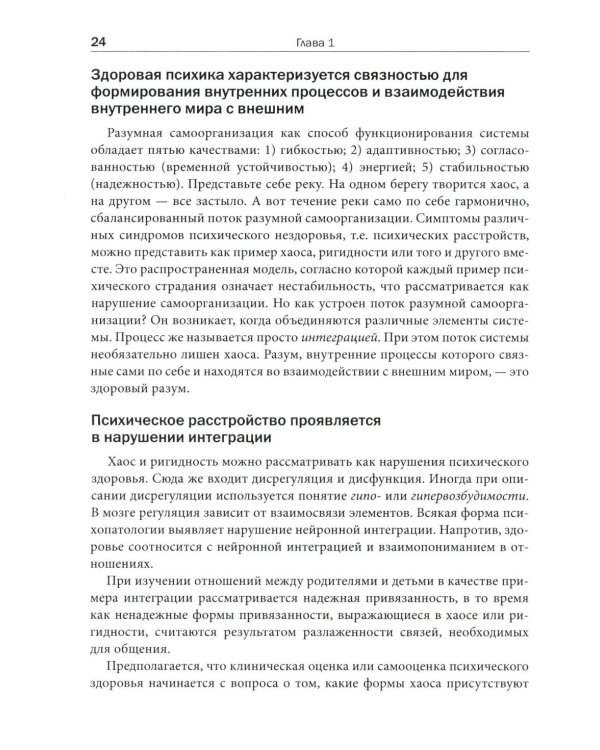 Интерперсональная нейробиология и клиническая практика