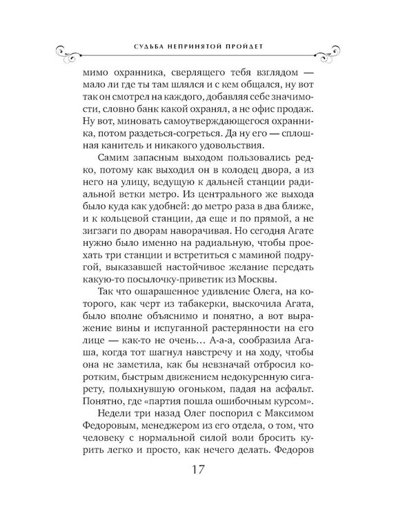 Дополнительное изображение книги «Судьба непринятой пройдет: роман»