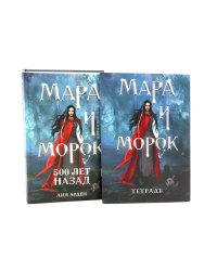 Мара и Морок. 500 лет назад (комплект книга + тетрадь)