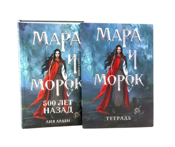 Мара и Морок. 500 лет назад (комплект книга + тетрадь)