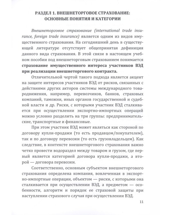 Страховые технологии защиты участников внешнеэкономической деятельности: учебное пособие