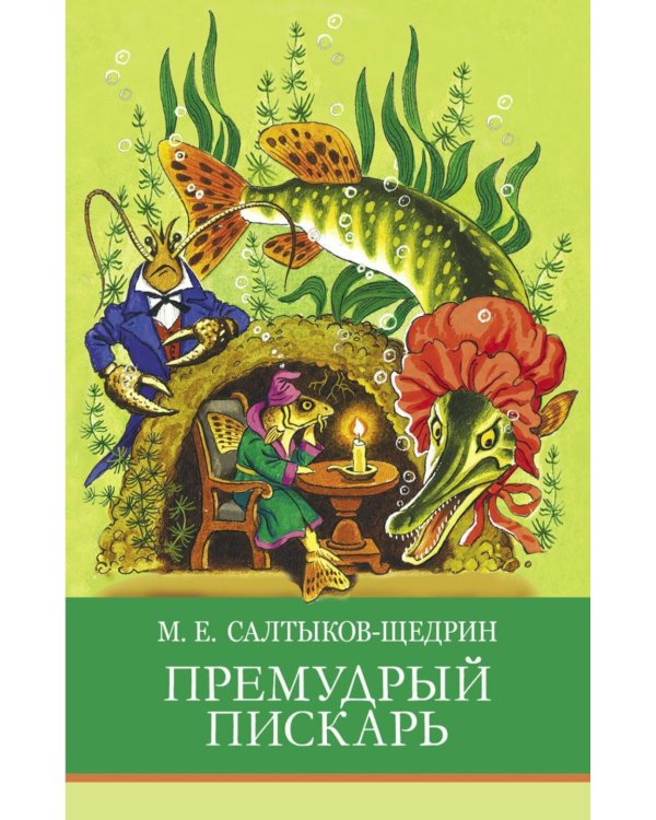 Премудрый пискарь. Сказки
