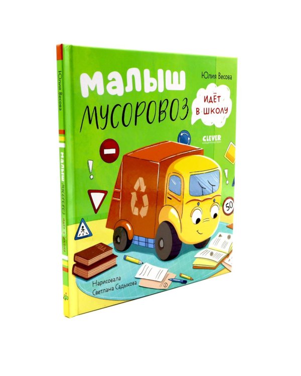 Малыш Мусоровоз: Ищет друга; Не хочет спать; Идет в школу; Едет на ремонт (комплект из 4-х книг)