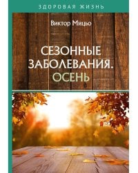 Сезонные заболевания. Осень