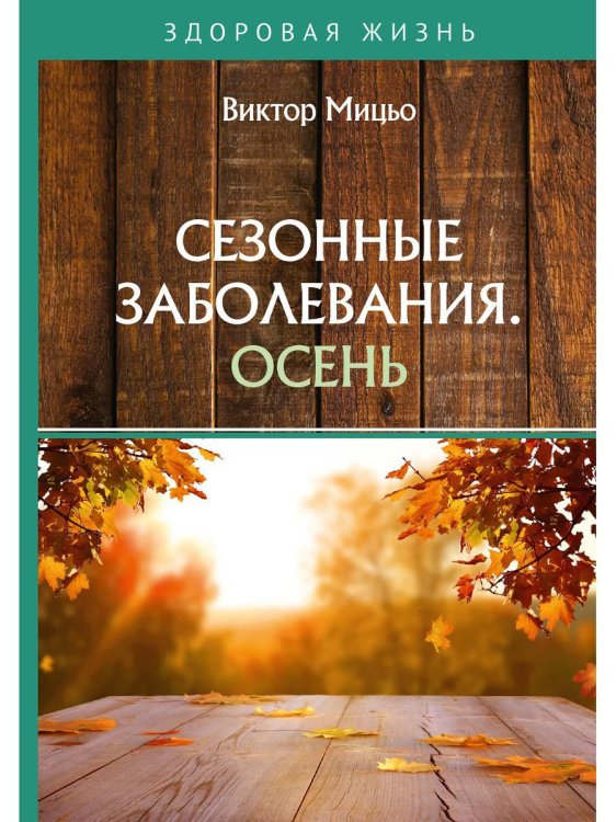 Здоровая жизнь Сезонные заболевания. Осень