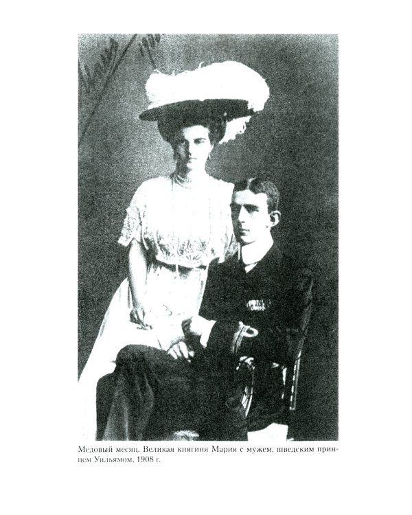 Воспоминания великой княжны. Страницы жизни кузины Николая II. 1890-1918