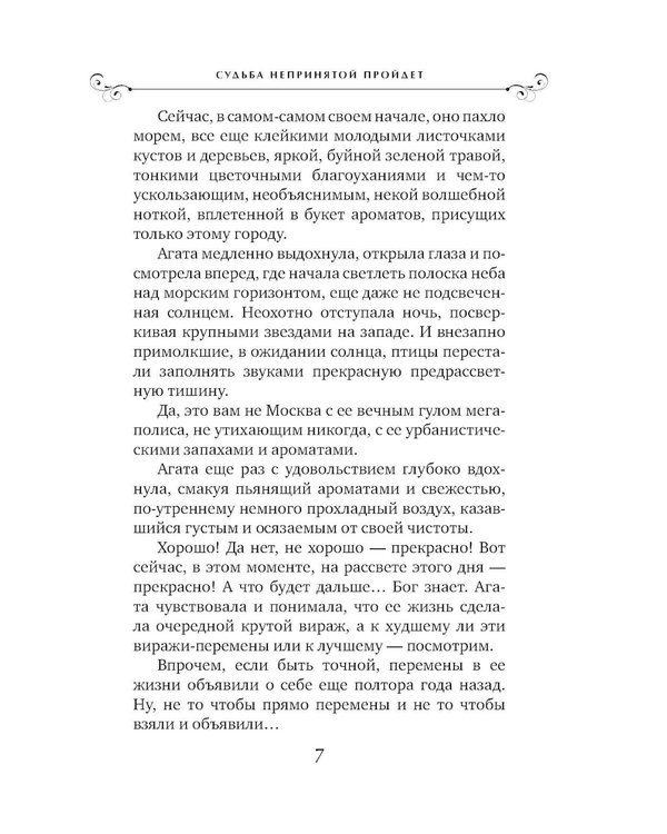 Дополнительное изображение книги «Судьба непринятой пройдет: роман»