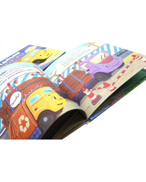 Малыш Мусоровоз: Ищет друга; Не хочет спать; Идет в школу; Едет на ремонт (комплект из 4-х книг)