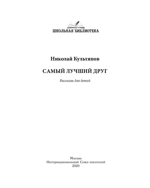 Самый лучший друг: рассказы для детей