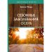Здоровая жизнь Сезонные заболевания. Осень