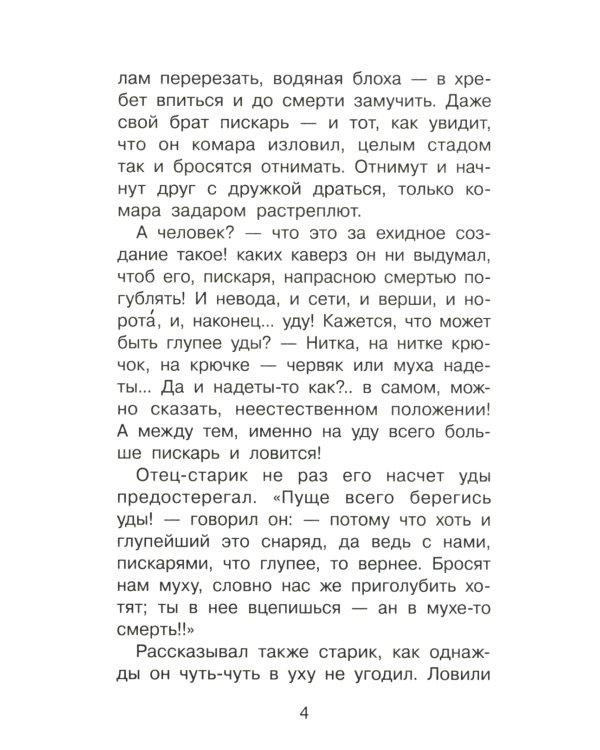 Премудрый пискарь. Сказки