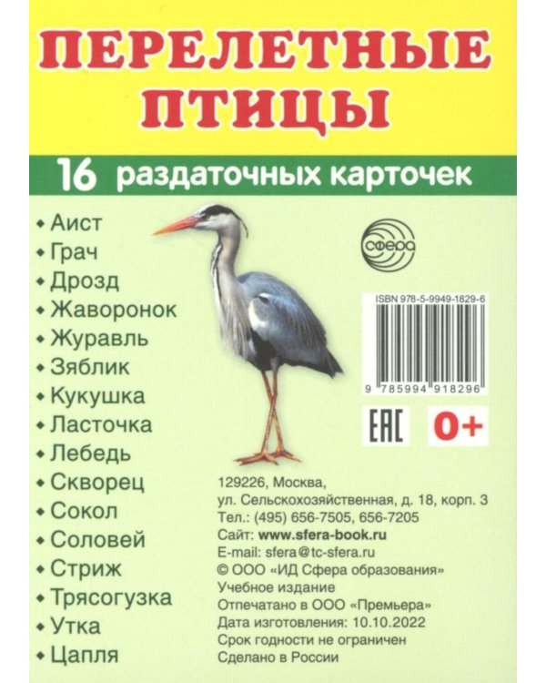 Перелетные птицы (16 раздаточных карточек с текстом на обороте): Учебное изд