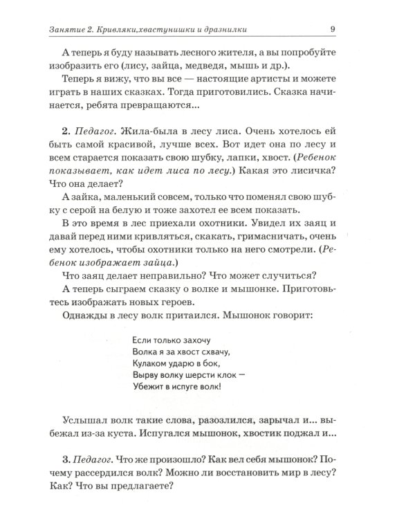 Нравственные беседы с детьми 4-6 лет. Занятия с элементами психогимнастики: практическое пособие для психологов, воспитателей, педагогов