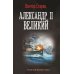 Александр II Великий: роман