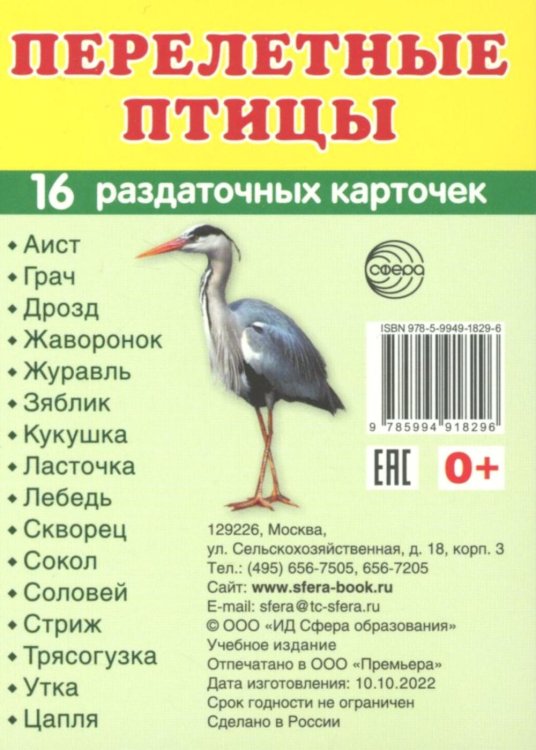 Перелетные птицы (16 раздаточных карточек с текстом на обороте): Учебное изд