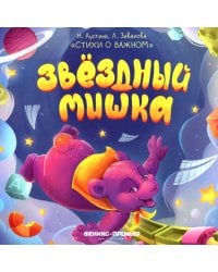 Звездный Мишка