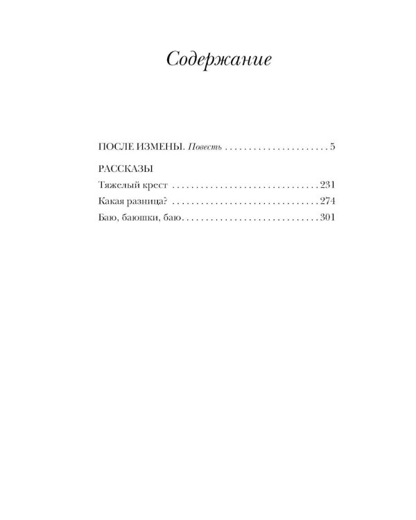 После измены