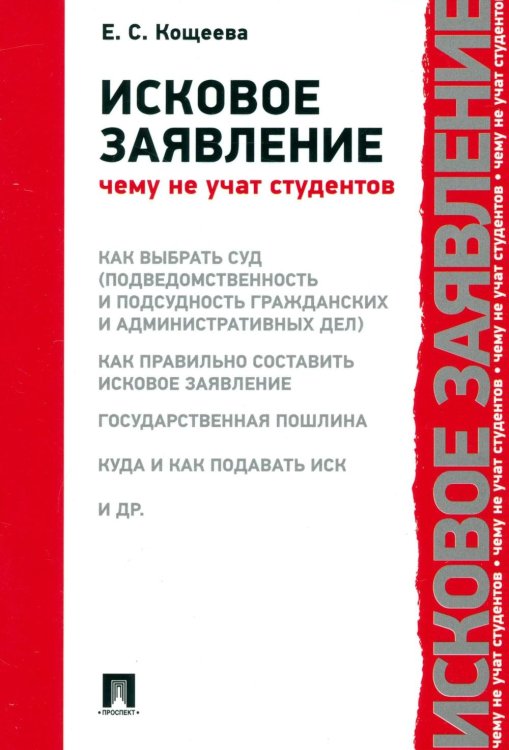 Исковое заявление. Чему не учат студентов Исковое заявление. Чему не учат студентов