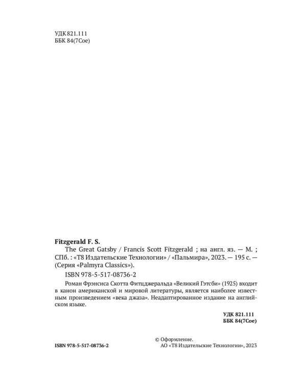 The Great Gatsby: роман на анг.яз
