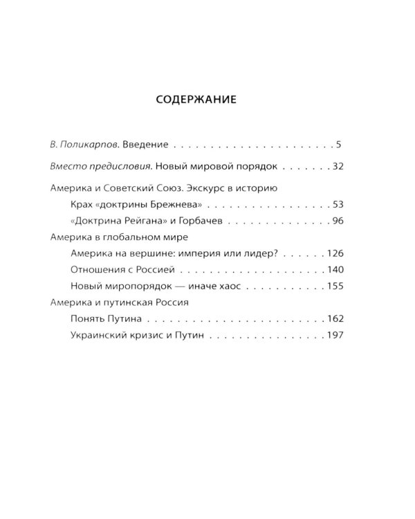 Как понять Путина? Политика здравого смысла