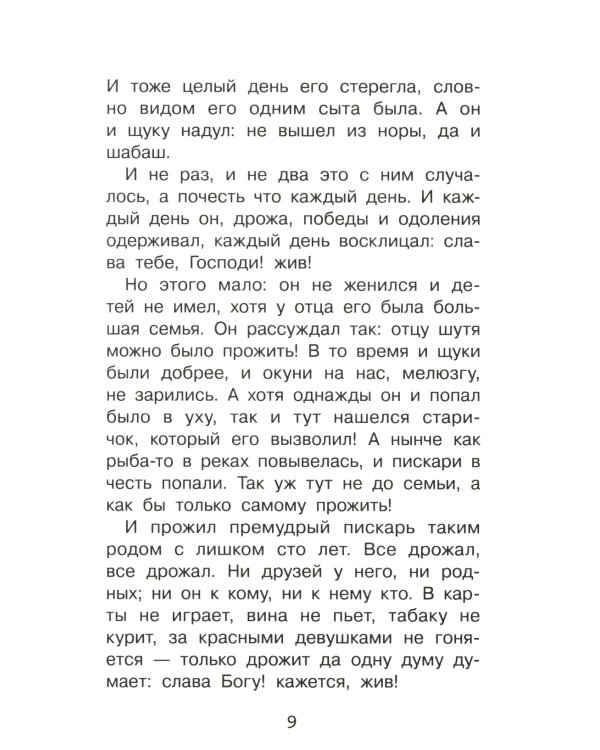 Премудрый пискарь. Сказки