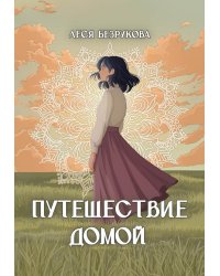 Путешествие Домой