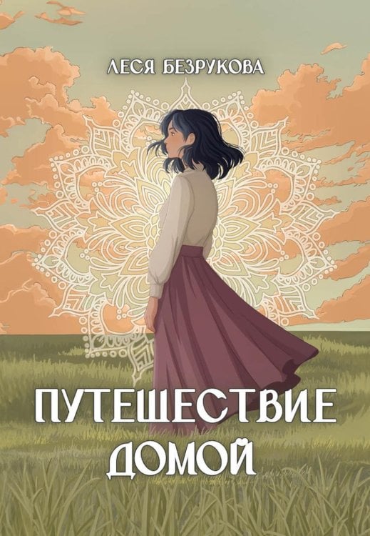 Путешествие Домой